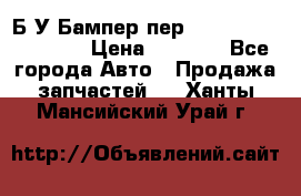 Б/У Бампер пер.Nissan xtrail T-31 › Цена ­ 7 000 - Все города Авто » Продажа запчастей   . Ханты-Мансийский,Урай г.